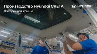 Производство Hyundai СRETA. Панорамная крыша.