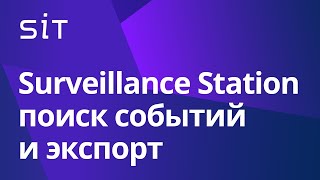 Как работает поиск событий, time-lapse, проверка подлинности и экспорт в Surveillance Station