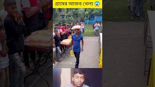 গ্রামের আজিব খেলা 😎 Ep6 #challenge #challengevideo #challenger #challengeaccepted #viral #shorts