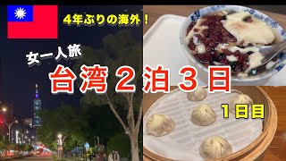 【女一人海外旅行】台北2泊3日① 大阪-台北／夜の台北街歩き／久しぶりの鼎泰豊 Taipei Trabel Vlog