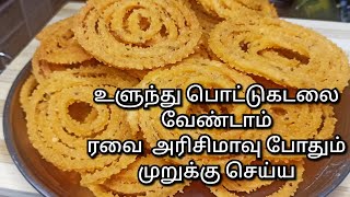 Ravamurukku/Sujimurukku/ரவாமுறுக்கு இந்த தீபாவளிக்கு செய்து அசத்துங்கள்/murukkurecipes/crispysnack