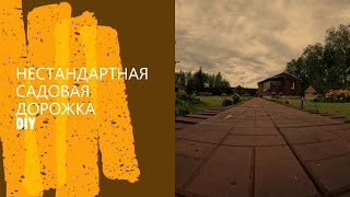 Нестандартная, садовая дорожка на даче.