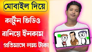 মোবাইলে কার্টুন বানিয়ে লাখ টাকা ইনকাম করুন প্রতিমাসে । Make Money Online