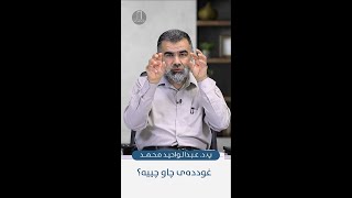 غوددەی چاو چییە ؟! پ.د. عبدالواحید