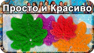 Красивый листик, вязание крючком для начинающих, crochet.