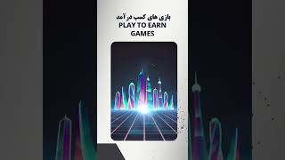 چه کسب و کارهایی را می‌توان در متاورس راه‌اندازی کرد؟ Metaverse #shorts