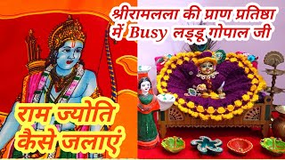 राम लला की प्राण प्रतिष्ठा में busy लड्डू गोपाल।राम ज्योति कैसे जलायें।Ram Jyoti #ramjyoti #ram