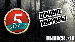 Пятерочка - Лучшие хорроры