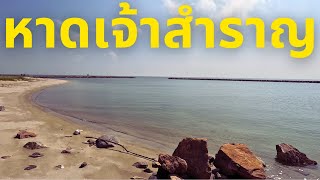 Thailand's Forgotten Royal Coast หาดเจ้าสำราญ