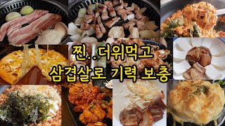 폭식 고도비만 먹방 / 양념치킨 고구마피자 김치볶음밥 삼겹살 폭탄계란찜 콩국수 후라이드 다사랑 화살치킨 샤인머스캣 제로음료 두부김치 치킨텐더 목살 비쵸비 유부초밥 샐러드 새벽에치킨