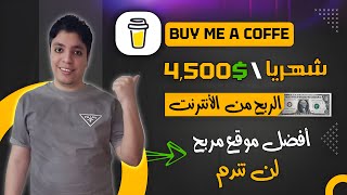 أكسب حتي $4,500 دولار شهريا 💰 أرباحك من هذا الموقع مؤكدة بأذن الله 😎 أقوي ربح من الأنترنت 2024