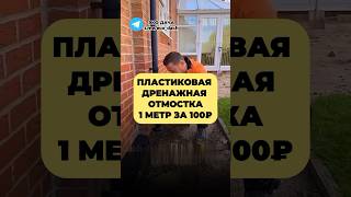 ПЛАСТИКОВАЯ ДРЕНАЖНАЯ ОТМОСТКА 1 МЕТР за 100₽