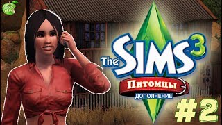 The Sims 3 Питомцы #2 Стуарты