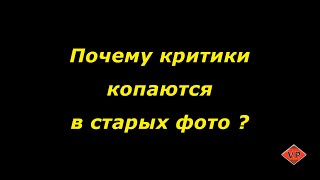 Почему критики копаются в старых фото  ?