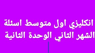 #انكليزي_اول_متوسط #اسئلة