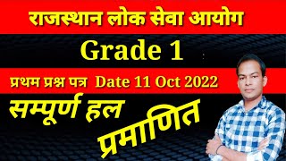 RPSC 1ST GRADE EXAM 11 October 2022 ANSWER KEY उत्तर कुंजी