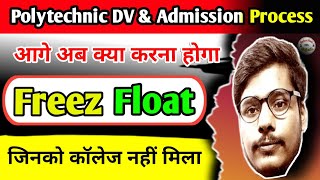 Polytechnic Me Freeze And Float Kya Hota hai || Up Polytechnic Documents Verification Kaise Hoga