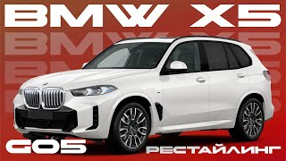 ОБЗОР НА РЕСТАЙЛИНГОВЫЙ BMW X5 G05