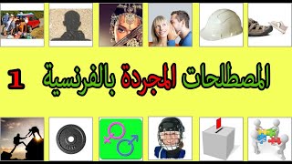 اهم الكلمات باللغة الفرنسية بالصوت والصورة