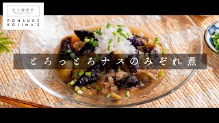 めんつゆでワンランク上の味「ナスのみぞれ煮」【日本イチ丁寧なレシピ動画】