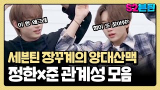 [세븐틴] S2븐틴 Ep.12 정한x준 관계성 모음｜얼굴합 갓.벽✨ 세븐틴 장꾸계의 양대산맥즈