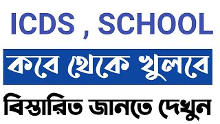 🔥ICDS,school কবে থেকে খুলবে ?west bengal news today, west bengal news bangla, west bengal news abp