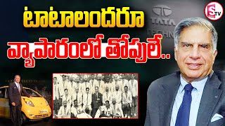 టాటాలందరూ వ్యాపరంలో తోపులే..|| Inspiring Story of TATA ||@SumanTVjagtial