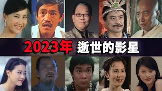 2023年去世的影星，每一个都是童年回忆 #顾嘉辉 #吴耀汉 #李玟