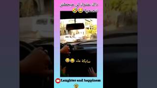 داك عشرك لي ميحملش لي ينصحوا 🤣😂 هاهاهاها #المغرب  #الجزائر #shortvideo #مصر #reels #morocco