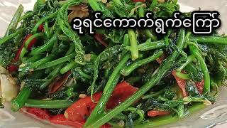 ဍရင်ကောက်ရွက်ကြော်#food #easyfood #myanmarfoods #yummy #sweetfamilychannel