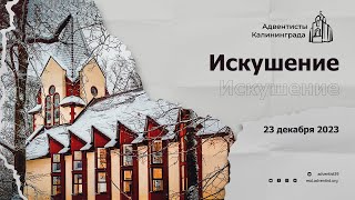 Искушение | Андрей Луговской — Проповедь