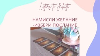 Намисли си желание-избери послание от новата Колода Thelema tarot 🥳