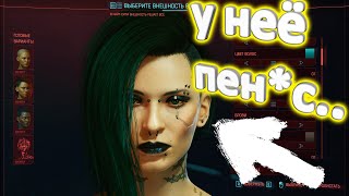 Полное создание и кастомизация персонажа в Cyberpunk 2077 (ЦЕНЗУРА) (16+)