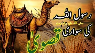 The camel of prophet Muhammad ﷺ |Nabi Pak SAW Aur Oont Ka Waqya