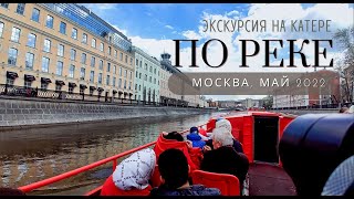 Москва. Экскурсия на катере по Москве реке.