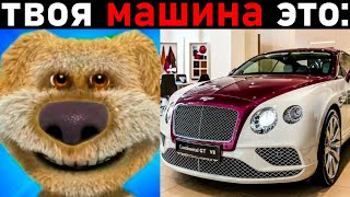 твоя машина это: