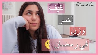 نصائح لخسارة الوزن في شهر رمضان