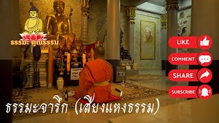 ธรรมะจารึก (เสียงแห่งธรรม)