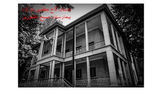 داستان بیمارستان مسیح دانشوری - مژده ای دل که مسیحا نفسی می آید! - کاخ مظفری دارآباد