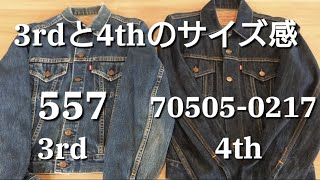 着丈と好み【リーバイス557（3rd）と70505（4th）の違いについて】アメカジ