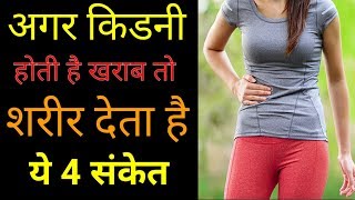 अगर किडनी होती है खराब तो शरीर देता है ये 4 संकेत । Kidney failure symptoms