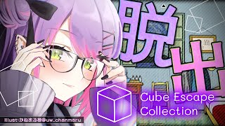 【 Cube Escape Collection 】ちょっぴりびっくり要素もあるけど…大丈夫！【常闇トワ/ホロライブ】