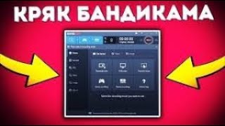 КАК СКАЧАТЬ КРЯКНУТЫЙ BANDICAM 2020? | ГДЕ СКАЧАТЬ КРЯКНУТЫЙ BANDICAM? | КАК ПРАВИЛЬНО УСТАНОВИТЬ?