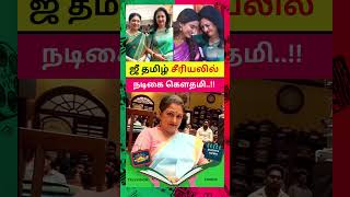 ஜீ தமிழ் சீரியலில் நடிகை கௌதமி #actressgautami #Gautamitadimalla #actress #shorts