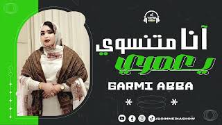 جديد كرمي منت آبة ~ ان يعمري متنسوي ~ Garmi Abba~2ane Metneswi Ya3emri