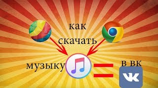 как скачать музыку с вк на пк