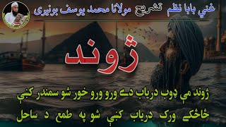 Jwand | Jwand me doob daryab di ro ro khor sho samandar ki | Ghani Khan | Molana  yousuf Buniri