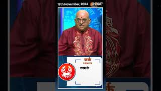 Rashifal, Nov 19, 2024 : जानिए कर्क (Cancer) राशिवालों का कैसा रहेगा आज का दिन | #shorts