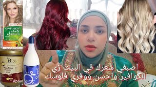 اسرار صبغ الشعر😍اصبغي شعرك في البيت بالون الي تحبيه زي الكوافير بالظبط بطريقه سهله وفي 10 دقايق بس