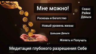 Разреши себе Богатство и Роскошь на глубином уровне.Медитация позволения себе.Сеанс Рейки Деньги.